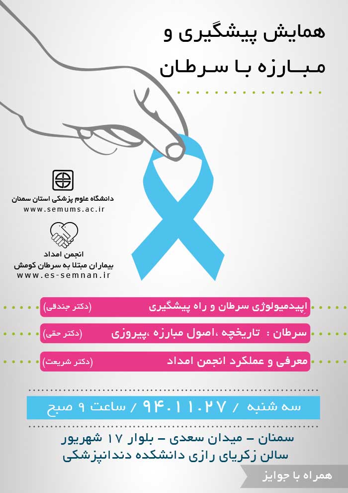 http://es-semnan.ir/uploads/files/conference-prevent-fight-cancer-poster.jpg