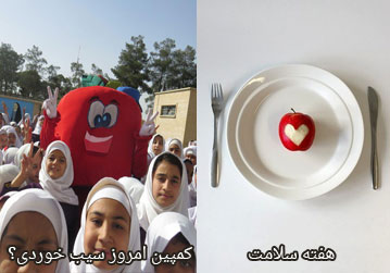 هفته سلامت و کمپین امروز سیب خوردی در مدرسه زحمتکش سمنان