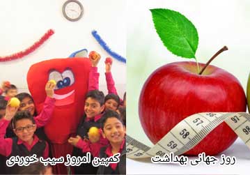 روز جهانی بهداشت و کمپین امروز سیب خوردی در مدرسه رفاه سمنان