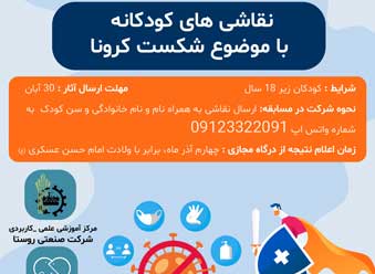 مسابقه نقاشی های کودکانه با موضوع شکست کرونا