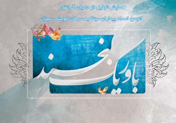 همایش تقدیر از حامیان