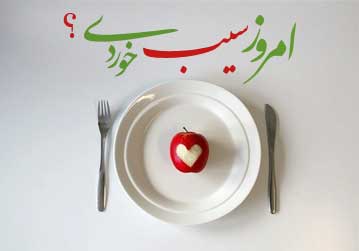 پایان فار چهارم کمپین امروز سیب خوردی