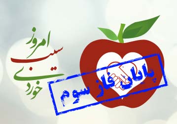 پایان فار سوم کمیپن امروز سیب خوردی