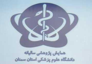 دومین همایش سالیانه دانشگاه علوم پزشکی استان سمنان با حضورانجمن کومش