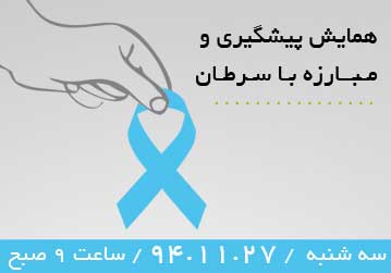 برگزاری همایش پیشگیری و مبارزه با سرطان