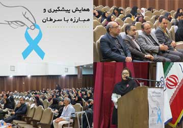 همایش پیشگیری و مبارزه با سرطان در سمنان