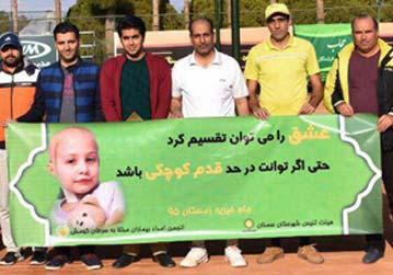 برگزاری جام خیریه تنیس به نفع بیماران مبتلا به سرطان کومش