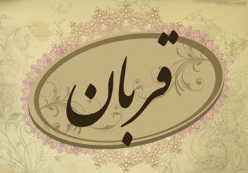 نذورات عید قربان