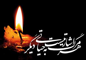 تشکر از خانواده مرحوم حاج سید علی محمد قاضی شریعت پناهی