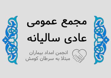 مجمع عمومی عادی سالیانه