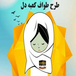 طرح طواف كعبه دل