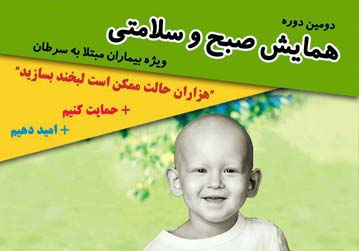 دومین همایش صبح و سلامتی