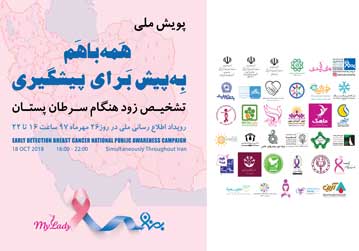 همه با هم به پیش برای پیشگیری از سرطان پستان