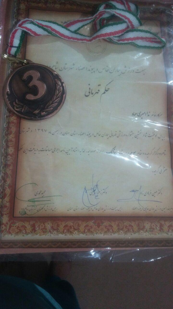 مقام سوم مددجوی انجمن کومش در مسابقات بیماران خاص