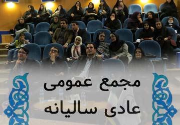 گزارش برگزاری مجمع عمومی سالیانه