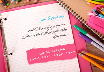 مشارکت در تهیه لوازم التحریر