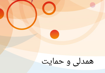 سپاس از محبت های حامیان گرامی