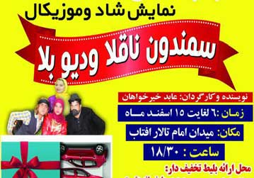 نمایش اختصاصی سمندون نا قلا و دیو بلا