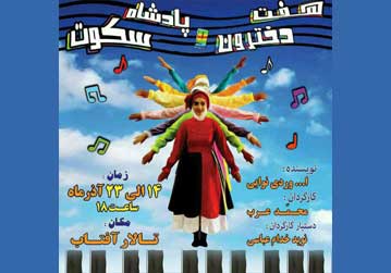 نمایش هفت دخترون و پادشاه سکوت