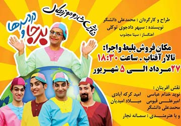 نمایش اختصاصی برجا و دردسرها برای کودکان مبتلا به سرطان